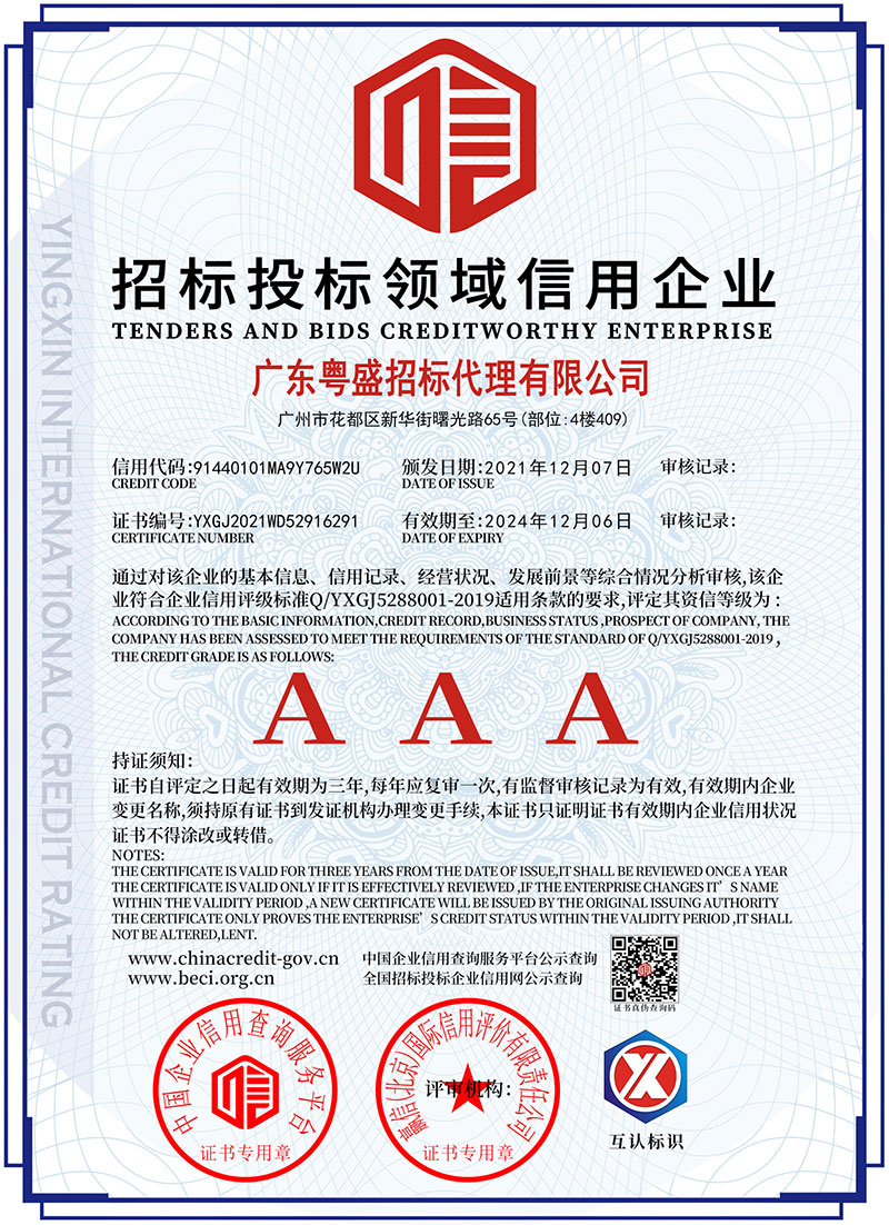 招標投標領域信用企業(yè)