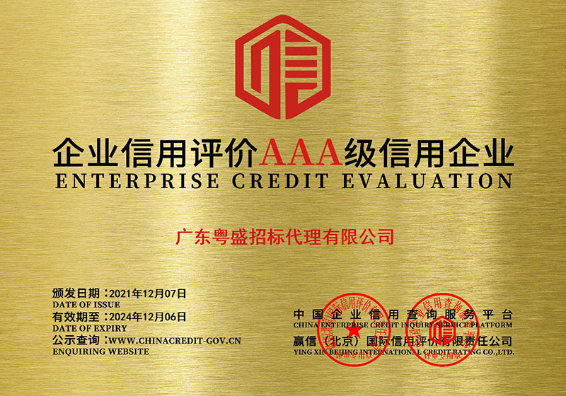 企業(yè)信用評價AAA級信用企業(yè)